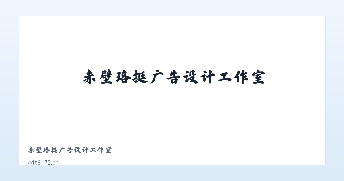 赤壁珞挺广告设计工作室 主图