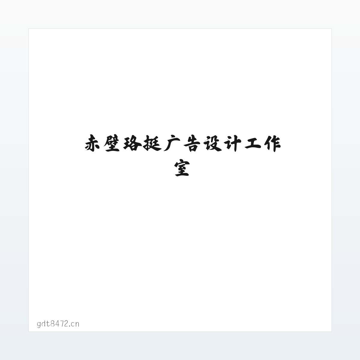 赤壁珞挺广告设计工作室 方图