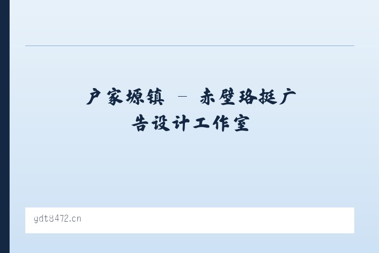 前门街道 - 赤壁珞挺广告设计工作室 列表图
