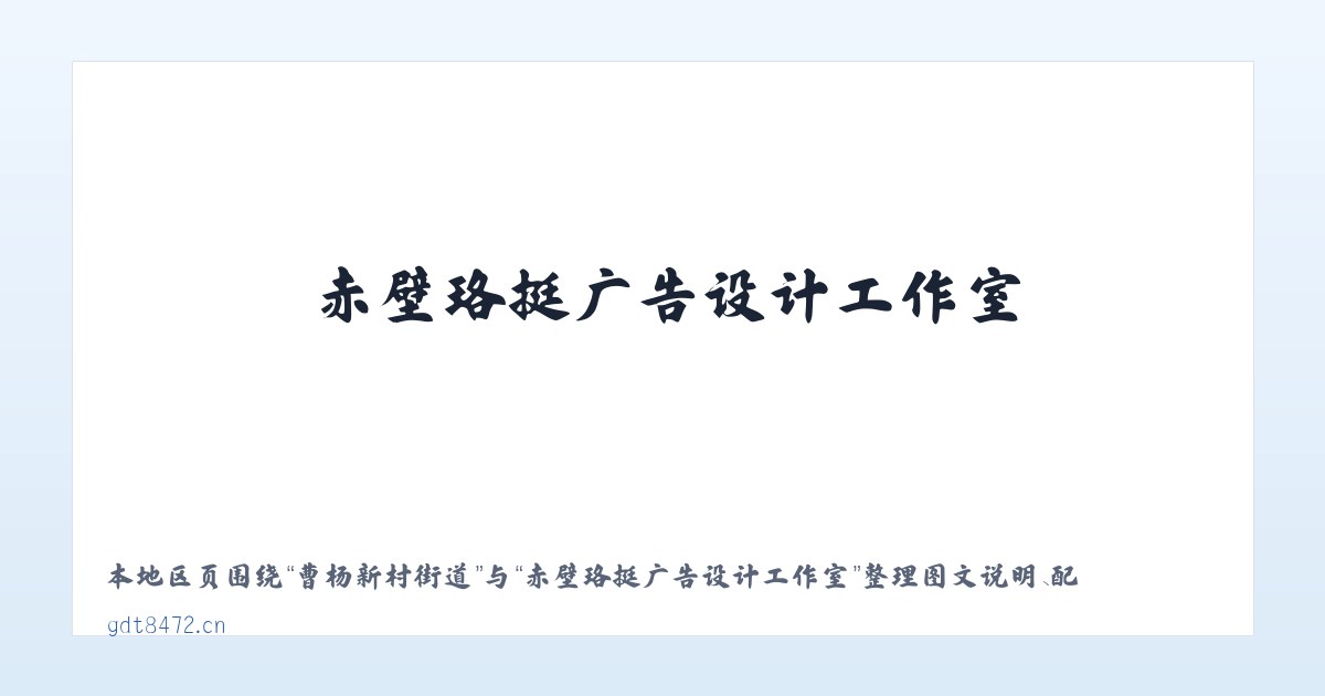体育馆路街道 - 赤壁珞挺广告设计工作室 主图