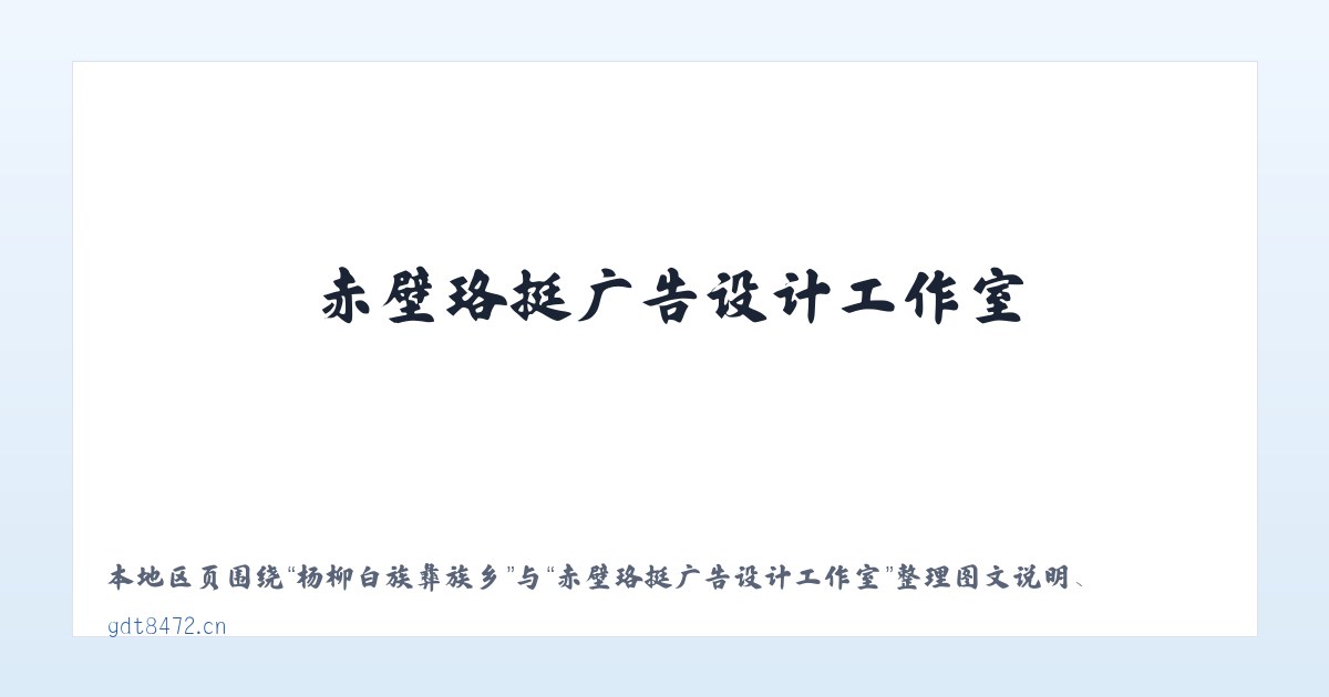 格日勒敖都苏木 - 赤壁珞挺广告设计工作室 主图