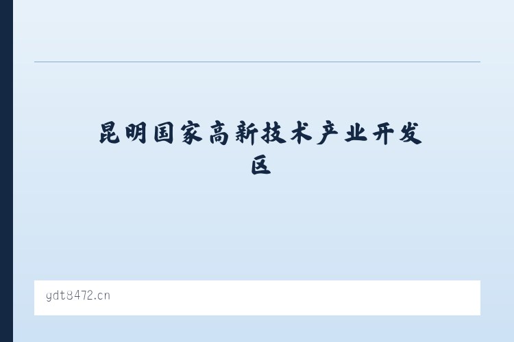 昆明国家高新技术产业开发区 - 赤壁珞挺广告设计工作室 列表图