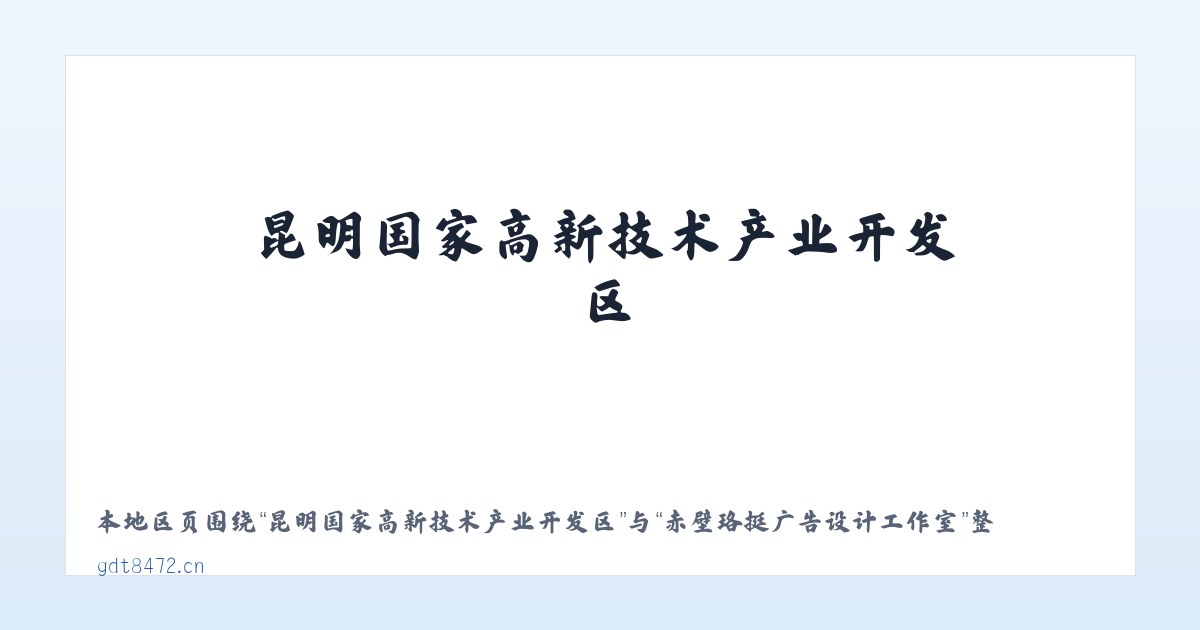 昆明国家高新技术产业开发区 - 赤壁珞挺广告设计工作室 主图